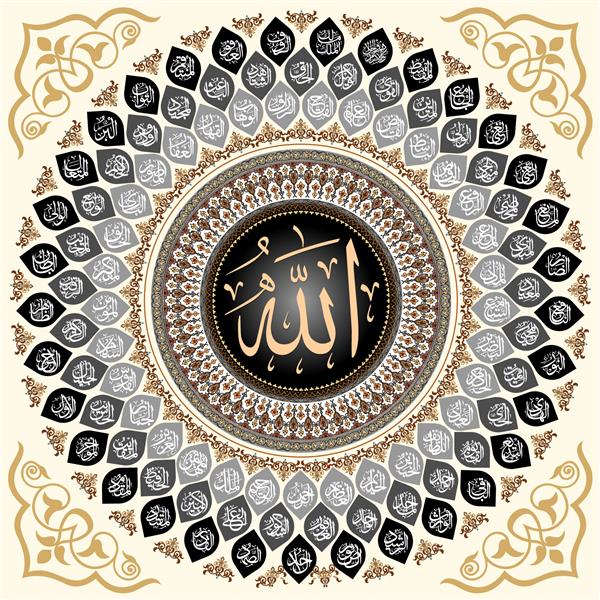اسماءالحسنه 99 نام صفات خداوند بهترین برای چاپ قرار دادن در پوستر و وب سایت های آموزش اسلامی