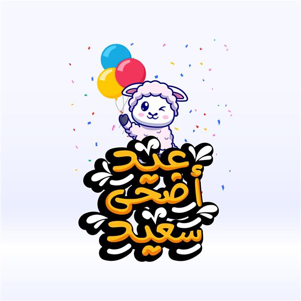 وکتور کارت تبریک ترجمه عید قربان عید شما مبارک به سبک تایپوگرافی خوشنویسی عربی است