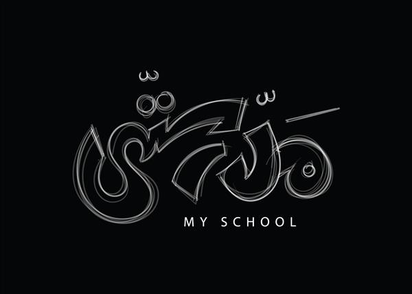 ترجمه مدرسه من در خط عربی اثر گچ روی تخته سیاه