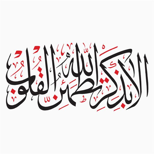 خوشنویسی عربی که بدون شک با یاد خدا دلها راضی می شود به عربی