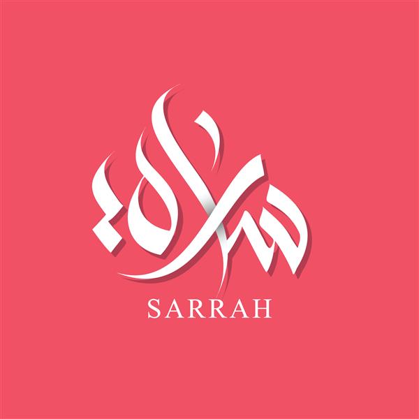 خوشنویسی فارسی و عربی نام ساره برای لوگوی تجاری یا شخصی