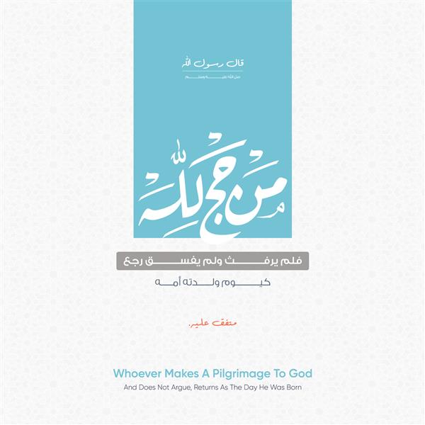کارت تبریک عید مبارک به خط عربی به این معناست آنچه حضرت محمد در مورد حج فرمود - الگوی اسلامی