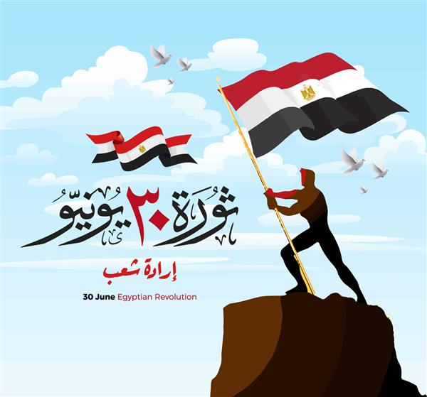 بنر کارت تبریک طرح انقلاب مصر به خط عربی انقلاب 30 ژوئن مصر با پرچم مصر و معترضان در حال برافراشتن پرچم مصر
