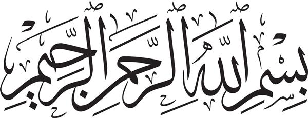 بسم الله به نام الله هنر خوشنویسی عربی وکتور خوشنویسی اسلامی بسملا