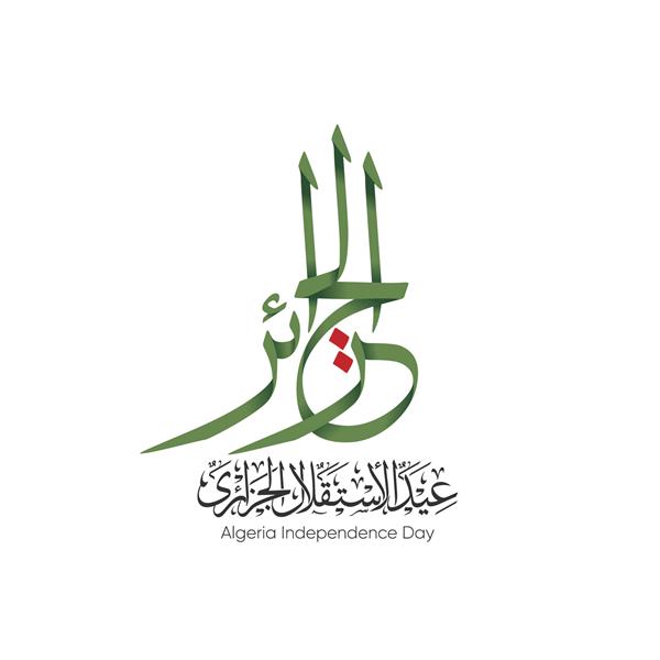 خوشنویسی عربی روز استقلال الجزایر - روز ملی