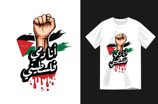 قالب طرح تیشرت تایپوگرافی عربی در زمینه سفید آماده چاپ ترجمه خون من فلسطینی است