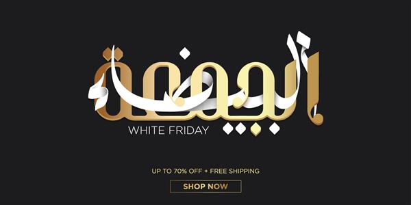 جمعه سفید یا سیاه به خط عربی برای فروش و قالب تخفیف ترجمه جمعه سفید