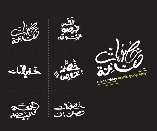 مجموعه ای از تایپوگرافی عربی جمعه سیاه و متن فروش مجموعه روی مشکی برای بنرهای تبلیغاتی یا قالب طراحی پوستر
