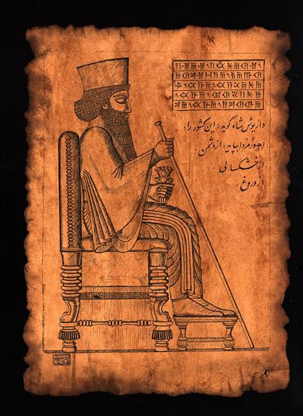 تابلوی نقش داریوش کبیر بر اساس نقش برجسته های تخت جمشید به همراه دعای داریوش برای ایران