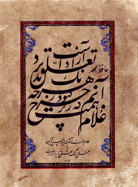 تابلوی خوشنویسی شعر حافظ غلام همت آنم که زیر به خط نستعلیق