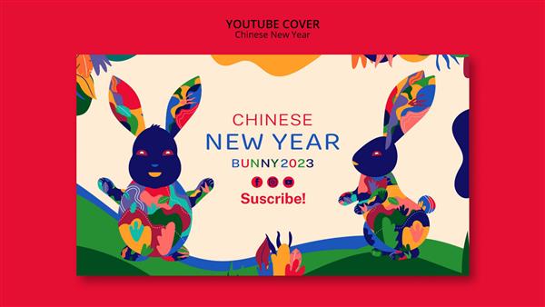 جلد یوتیوب سال نو چینی