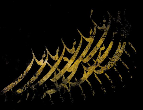 نقاشیخط لاکچری مشکی و طلایی اثر استاد لیلی منتظری