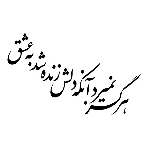 هرگز نمیرد آنکه دلش زنده شد به عشق خوشنویسی نستعلیق شعر از حافظ