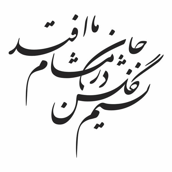 نسیم گلشن جان در مشام ما افتد خوشنویسی شکسته نستعلیق شعر از حافظ