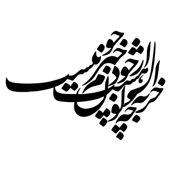 از خود خبرم چون نیست خوشنویسی نستعلیق شعر از حافظ