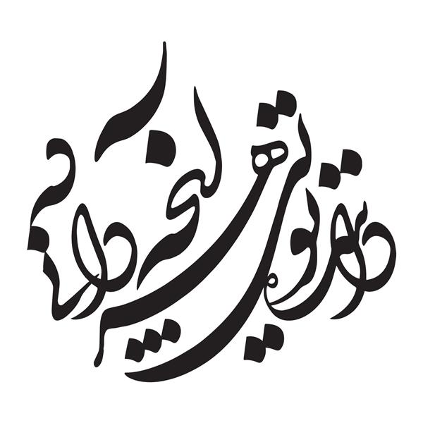 داننده تویی هر آنچه دانی ده خوشنویسی شکسته نستعلیق شعر از خواجه عبدالله انصاری