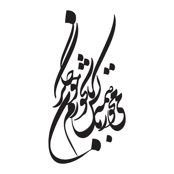 می مخور با همه کس تا نخورم خون جگر خوشنویسی شکسته نستعلیق شعر از حافظ