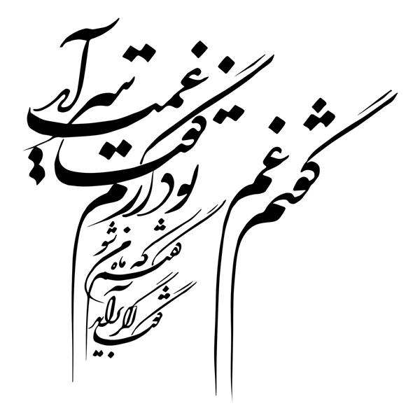 گفتم غم تو دارم گفتا غمت سر آید گفتم که ماه من شو گفتا اگر برآید خوشنویسی شکسته نستعلیق شعر از حافظ