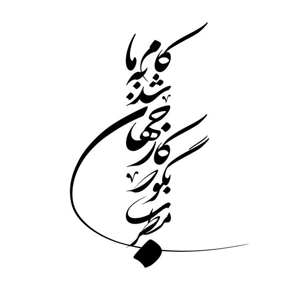 وکتور خطاطی خوشنویسی لایه باز شعر مطرب بگو که کار جهان شد به کام ما حضرت حافظ