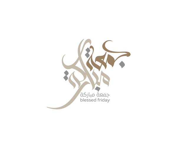 طرح خط عربی جمعه مبارکه نوع لوگوی قدیمی برای جمعه مقدس کارت تبریک آخر هفته در جهان اسلام ترجمه روز جمعه مبارک باد
