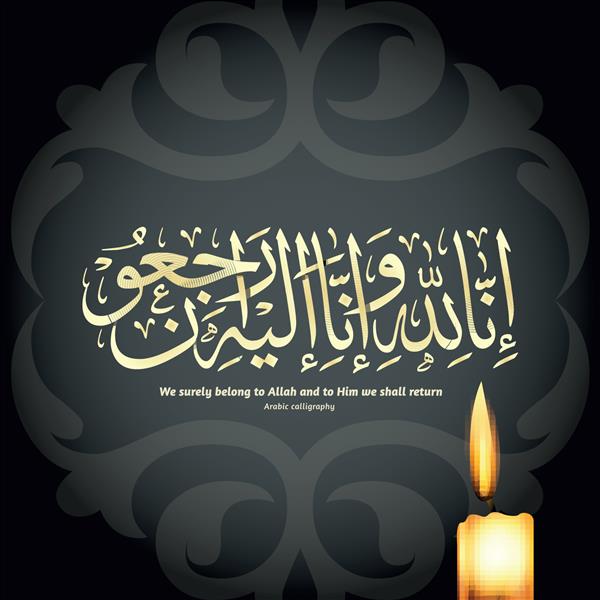 طرح زمینه روشن شمع با خط عربی انا لله و انا الیه رجیون ترجمه ما از آن خداییم و به سوی او باز خواهیم گشت