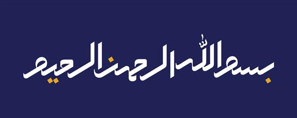 بسم الله به خط اسلامی عربی نوشته شده است معنی بسم الله بسم الله الرحمن الرحیم - وکتور