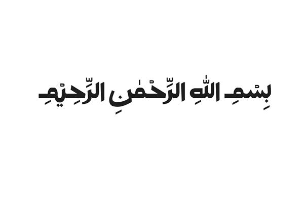 بسم الله به خط اسلامی عربی نوشته شده است معنی بسم الله بسم الله الرحمن الرحیم - وکتور