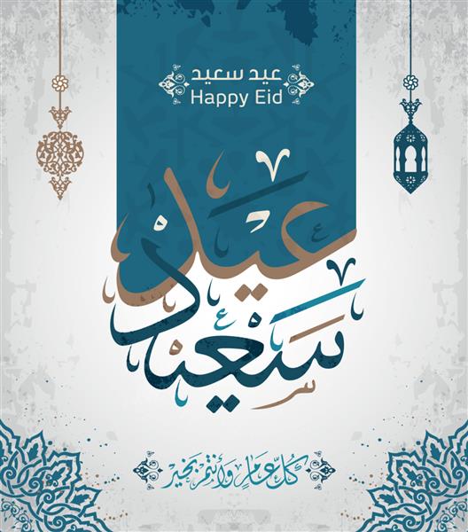 عید سعید در خوشنویسی عربی تبریک ترجمه عید مبارک برای مناسبت های اسلامی مانند عید قربان و عید فطر - وکتور 3
