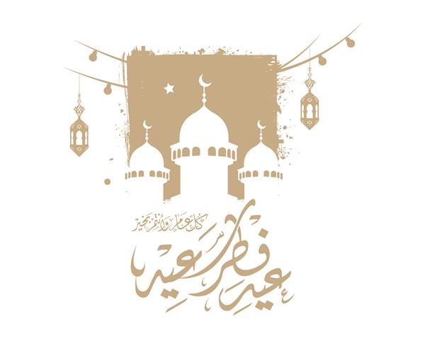 تبریک عید سعید فطر که با خط عربی اسلامی نوشته شده است می تواند به عنوان کارت تبریک کاغذ دیواری الگو و بنر استفاده شود ترجمه عید مبارک تصویر برداری