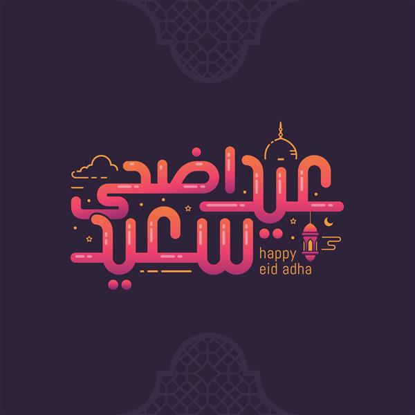 کارت تبریک عید قربان خوشنویسی عربی رسم الخط عربی به معنای عید قربان مبارک تصویر برداری