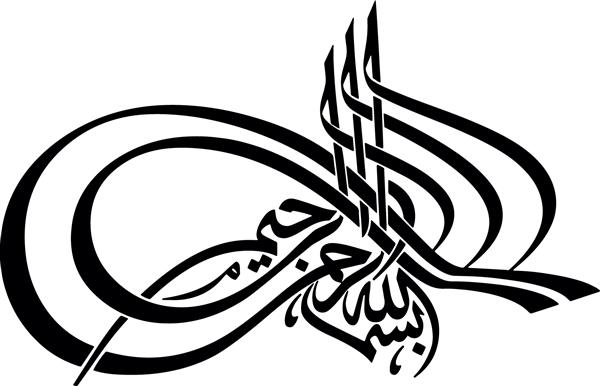 بسمله نام خدا به صورت طغرا رسم الخط برداری اسلامی