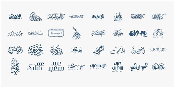 متن خوشنویسی ترجمه عربی عید مبارک مجموعه هنر خلاق اسلامی برای مسلمانان