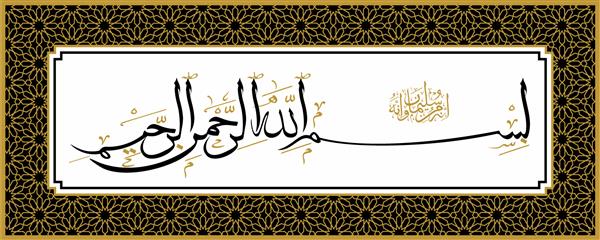 بسم الله رسم الخط اسلامی بسم الله الرحمن الرحیم به زبان عربی نوشته شده است ترجمه انگلیسی به معنای به نام خداوندی که رحم می کند و می بخشد