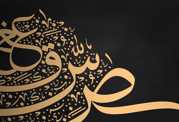 زیور بدون درز خط عربی رنگ قهوه ای یا قهوه ای حروف عربی برای عید مبارک طرح مجلل