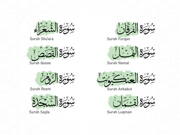 نام سوره های قرآن کریم با زمینه تزئینی
