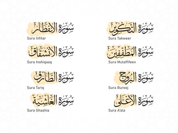 نام سوره های قرآن کریم با زمینه تزئینی