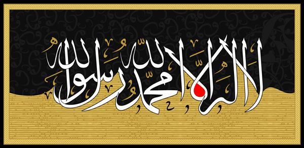 توحید به عربی لا اله الا الله محمد رسول الله نوشته شده است ترجمه و معنی لا اله الا الله محمد رسول الله
