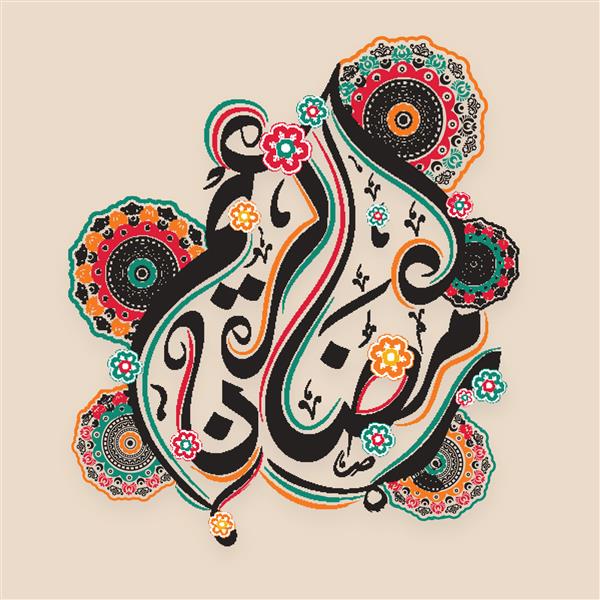 متن خلاقانه خوشنویسی اسلامی عربی رمضان کریم با طرح گلهای سنتی رنگارنگ برای جشن جشن ماه مبارک جامعه مسلمانان