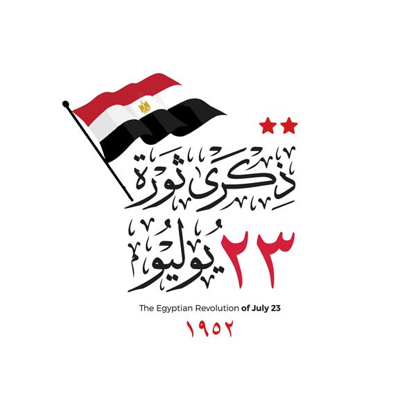 بنر کارت تبریک انقلاب 23 ژوئیه روز استقلال مصر به عربی - ترجمه پرچم مصر انقلاب 23 مصر است