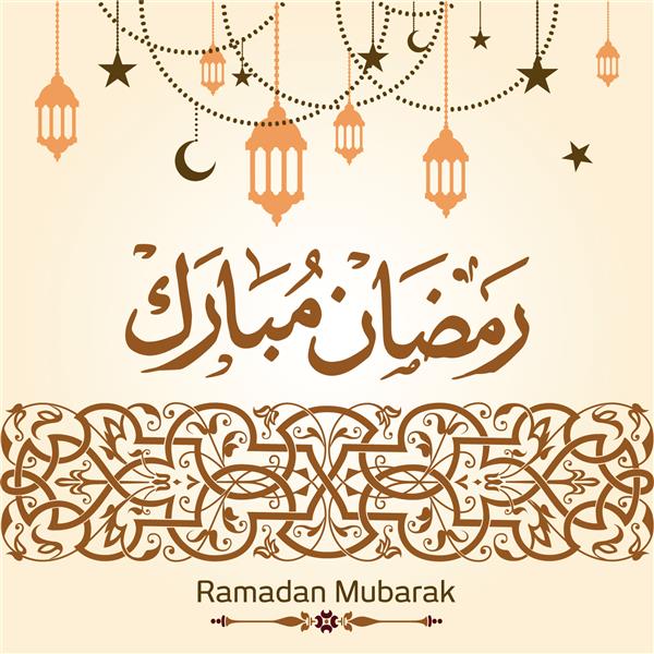 تبریک ماه مبارک رمضان به خط عربی با تزیینات اسلامی ترجمه ماه مبارک رمضان 93