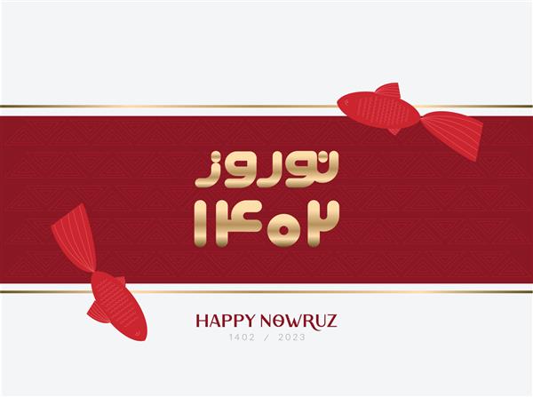 کارت تبریک ماهی قرمز نوروز مبارک 1402 بنر سال نو ایرانی