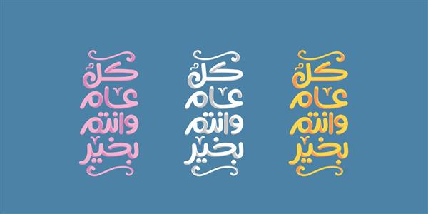 تبریک عید خوشنویسی عربی ترجمه باشد که هر سال خوب باشید کولو-ام-و-آنتوم-بیخیر خوشنویسی خلاقانه اسلامی برای جشن عید مبارک