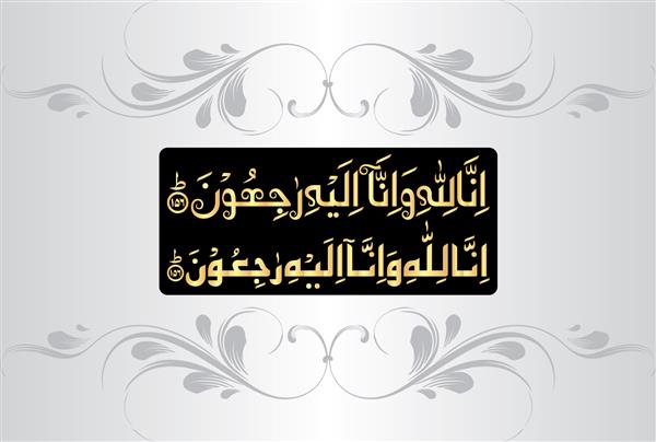 إِنَّا لِلَّهِ وَ إِنَّا إِلَیْهِی راجیون خط عربی آیه 156 از سوره بقره 2 قرآن ترجمه ما از آن خداییم و به سوی او باز می گردیم