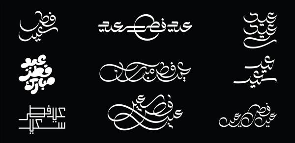 خوشنویسی عربی عید فطر - مجموعه ست طرح های بسته