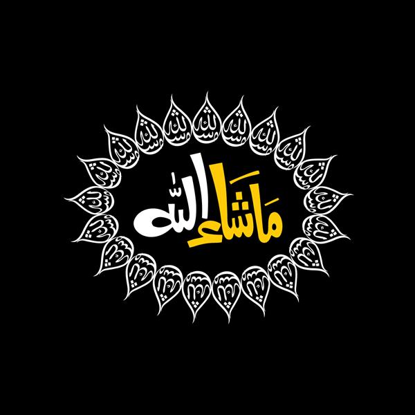 ماشاالله یعنی الحمدلله