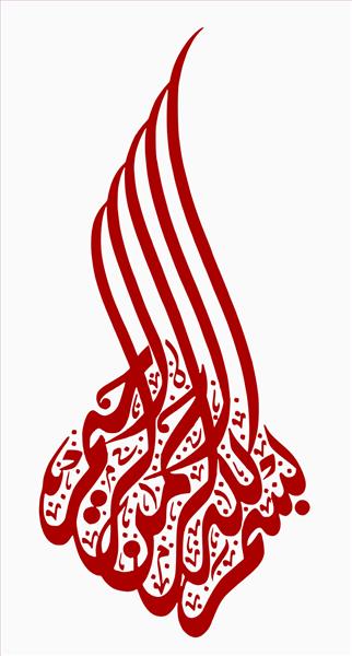 بسم الله به خط اسلامی یا عربی نوشته شده است معنی بسم الله بسم الله الرحمن الرحیم