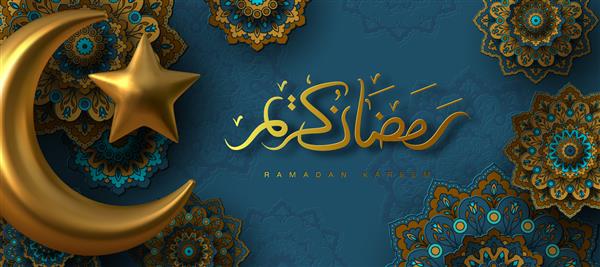 بنر رمضان کریم با هلال ماه طلایی سه بعدی متالیک گل‌های ارابسک انتزاعی برش کاغذ و خوشنویسی دست‌نویس عربی ترجمه رمضان کریم بردار