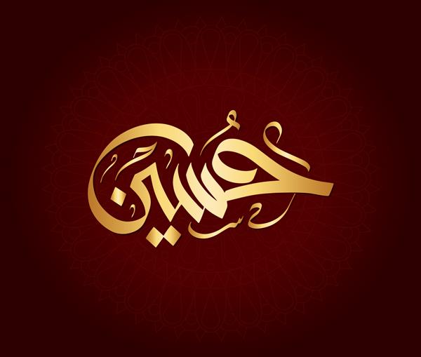 وکتور خط اسلیمی عربی متن حسین نامی عربی اسلامی به معنی مرد خوش تیپ و دوست داشتنی است
