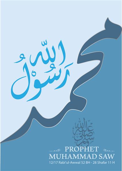 خوشنویسی عربی 14 مرد مقدس اهل بیت حضرت محمد اول تاریخ تولد و محل شهادت مناسب برای پوستر کارت آموزش کودکان یا وب سایت
