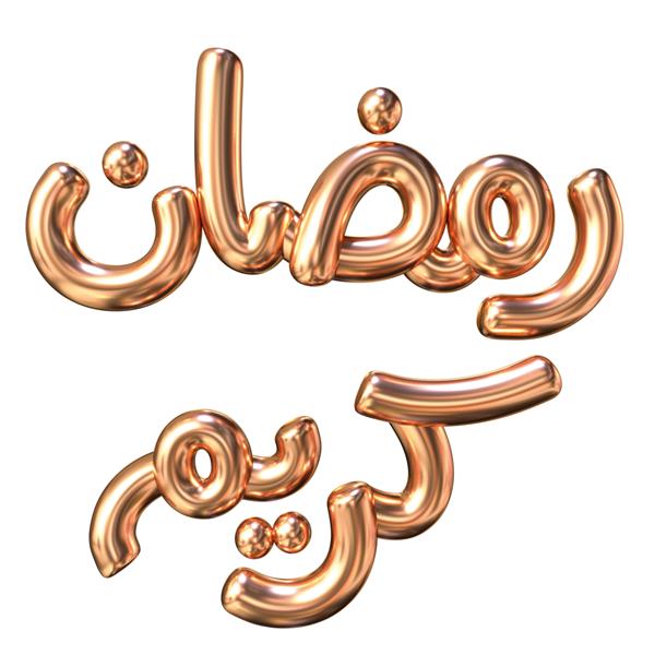 متن عربی کریم رمضان سخاوتمندانه تصویر سه بعدی